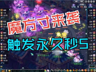 梦幻西游之超级方寸_梦幻西游新资料片方寸