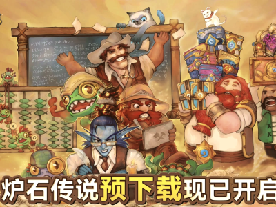 炉石传说更新，炉石传说更新时间