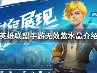 【搬砖攻略】英雄联盟手游无效紫水晶介绍游戏攻略_手游下载