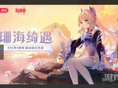 【搬砖攻略】原神珊海绮遇活动介绍 小红书联动玩法一览游戏攻略_手游下载