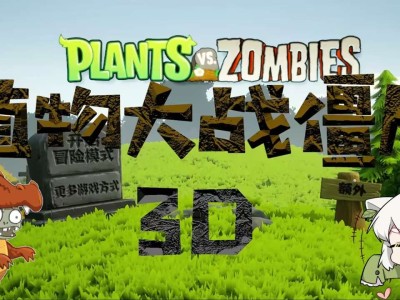 【手游推荐】植物大战僵尸3D版游戏攻略_手游下载