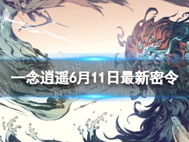一念逍遥密令11月5日，一念逍遥密令大全最新2023