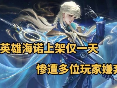 【资讯】新英雄海诺上架仅一天，惨遭多位玩家嫌弃，他真的很弱吗？游戏攻略_手游下载