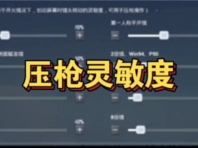 和平精英灵敏度二指，和平精英灵敏度二指苹果