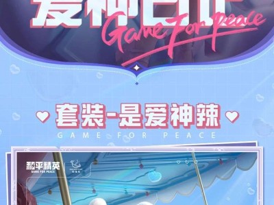 【搬砖资讯】| 和平精英×猫星系联动的套装是爱神辣即将上线！游戏攻略_手游下载