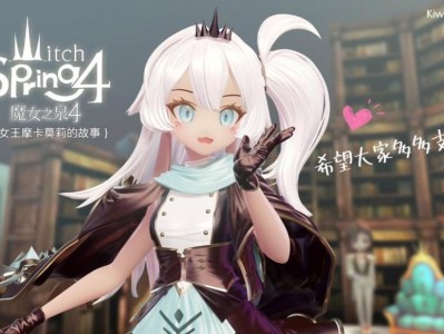 【游戏推荐】魔女之泉4～小女王摩卡莫莉游戏攻略_手游下载