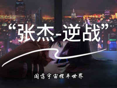 张杰逆战歌词(张杰逆战歌词完整版)