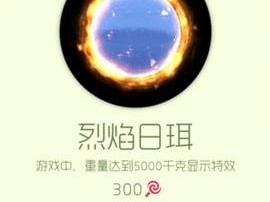 【搬砖攻略】球球大作战烈焰日珥游戏攻略_手游下载