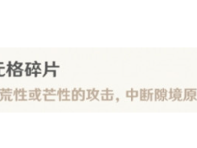 【原神搬运】原神单元格碎片成就怎么获得 解锁方式分享游戏攻略_手游下载