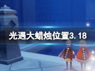 光遇幽光山洞先祖攻略，光遇幽光山洞在哪里视频