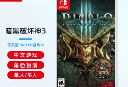 任天堂暗黑破坏神3攻略(任天堂暗黑破坏神3好玩吗)