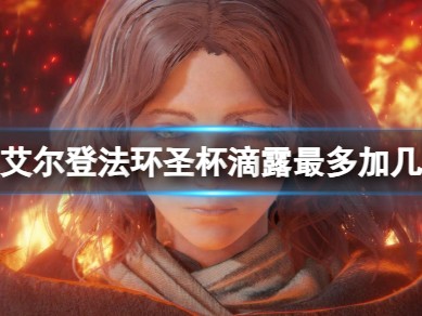 【快爆攻略】《艾尔登法环》圣杯滴露介绍游戏攻略_手游下载