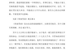 奇迹男孩观后感100字左右(奇迹男孩观后感100字左右简短)