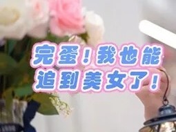 【端游推荐】完蛋追美 恋爱向游戏 中文版游戏攻略_手游下载