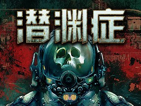 【端游推荐】潜渊症 v1.4.6.0 中文 单机+联机版游戏攻略_手游下载