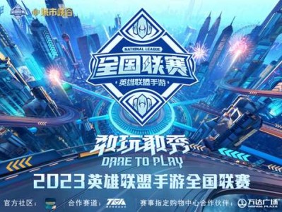 【搬砖攻略】2023《英雄联盟手游》全国联赛8月5日即将开赛！游戏攻略_手游下载