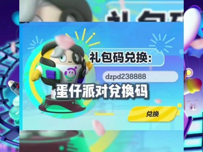 蛋仔派对礼包兑换码_蛋仔派对礼包兑换码2023七月