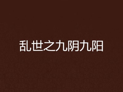 九阴九阳小说阅读网(九阴九阳小说阅读网站)