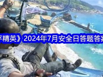 【攻略】《和平精英》2024年7月安全日答题答案大全游戏攻略_手游下载