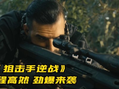 逆战电影免费观看(逆战电影免费观看完整版下载)
