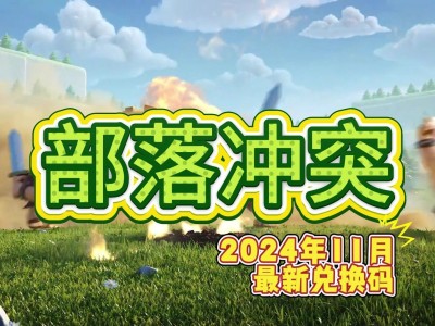 部落冲突2023年春节活动，部落冲突2021春节活动攻略