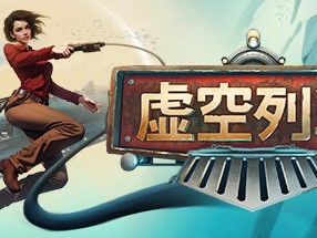 【端游推荐】虚空列车 中文（解压即玩）游戏攻略_手游下载
