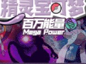 【手游推荐】口袋妖怪宝可梦百万能量 （最新版）游戏攻略_手游下载