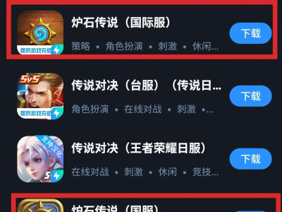 炉石传说国际服怎么下载，炉石传说国际服怎么下载手机端