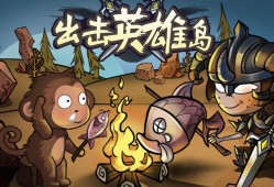 【手游推荐】《出击英雄岛》-免广告得奖励游戏攻略_手游下载