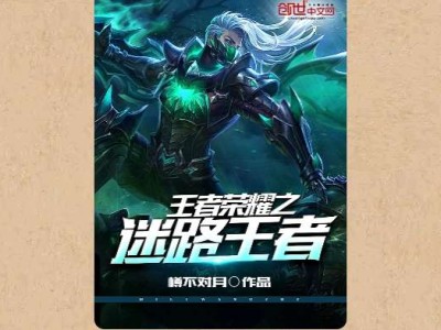 【游戏小说】王者荣耀之迷路王者〖一〗游戏攻略_手游下载