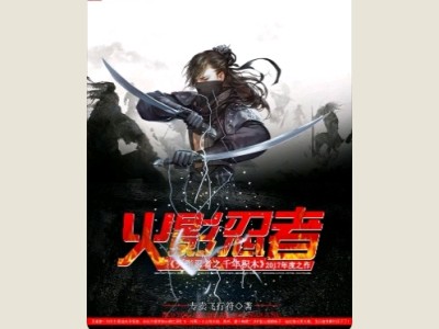 【游戏小说】火影忍者之千年积木游戏攻略_手游下载
