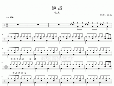 逆战张杰简谱_逆战张杰在线试听