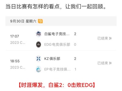 【资讯】时涯爆发白鲨胜EDG，KZ.斗鱼成功复仇EP游戏攻略_手游下载