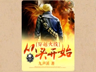 【游戏小说】穿越火线之从头开始〖二〗游戏攻略_手游下载