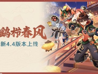 【快爆资讯】原神》全新4.4版本「彩鹞栉春风」今日正式开启！游戏攻略_手游下载