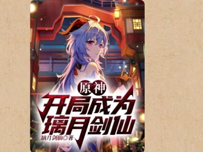 【游戏小说】原神：开局成为璃月剑仙2游戏攻略_手游下载