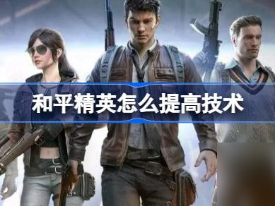 和平精英体验服怎么玩_和平精英体验服怎么玩其他地图