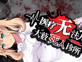 【端游推荐】医疗无法人 大薮死人诊所 中文（解压即玩）游戏攻略_手游下载