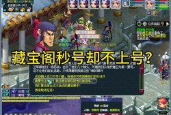 梦幻西游藏宝阁抽签是什么意思_梦幻西游藏宝阁抽签不中多久退回