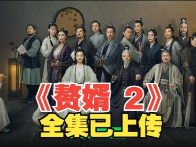 赘婿，赘婿第二季在线观看免费完整版