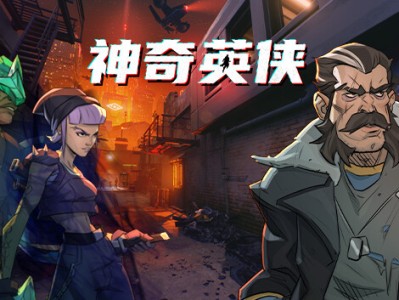 【端游推荐】神奇英侠 v1.1.0.1 中文 解压即玩游戏攻略_手游下载