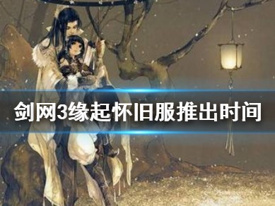 剑网3缘起百度贴吧，剑网3缘起17173