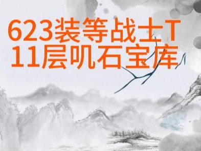 魔兽世界10.0大秘境掉落装等(魔兽世界大秘境掉落的装备都一样吗)