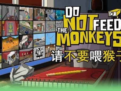 【手游推荐】不要喂食猴子，Steam完美移植版游戏攻略_手游下载