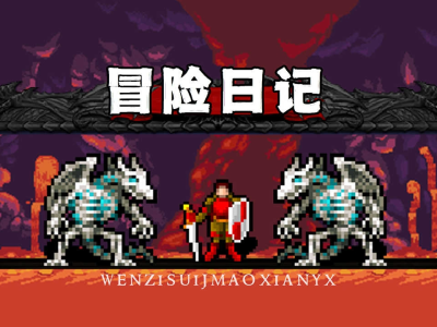 【手游推荐】冒险日记_1.07.58游戏攻略_手游下载