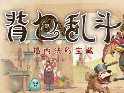 【手游推荐】背包乱斗v0.13.1解锁大量资源游戏攻略_手游下载