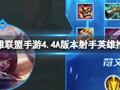 【搬砖攻略】4.4A版本辅助英雄推荐 T1辅助英雄排行游戏攻略_手游下载