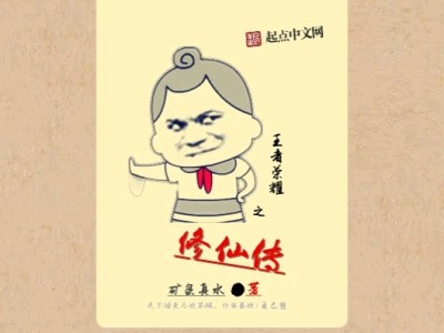 【游戏小说】王者荣耀之修仙传〖三〗游戏攻略_手游下载
