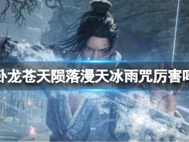 【快爆攻略】《卧龙苍天陨落》漫天冰雨咒厉害吗？游戏攻略_手游下载