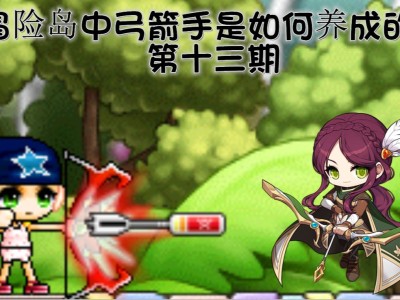 冒险岛弓箭手三转任务流程，冒险岛079弓箭手三转流程